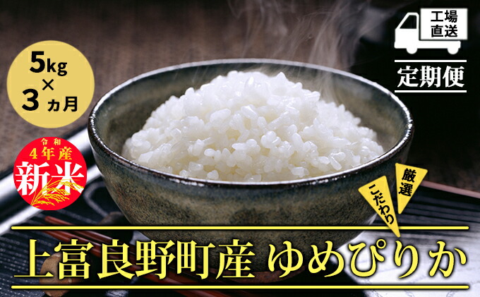 売買 ※新米予約※ 3カ月定期便北海道上富良野産 ゆめぴりか 5kg 精米 お届け fucoa.cl