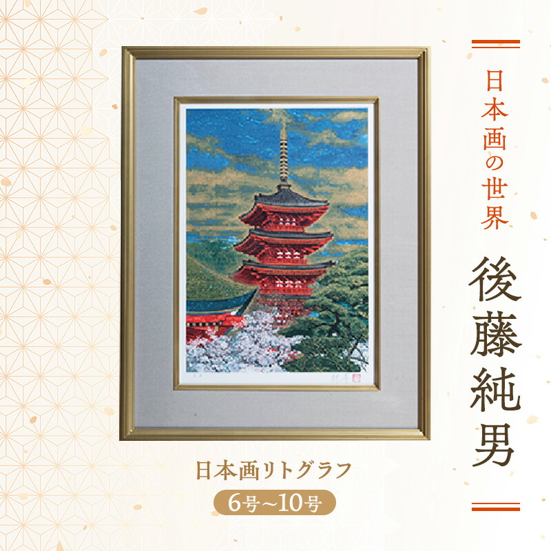 楽天市場】【ふるさと納税】後藤純男 日本画リトグラフ（12号） 絵画