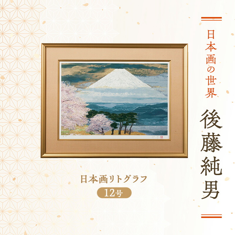 楽天市場】【ふるさと納税】後藤純男 日本画リトグラフ（0号