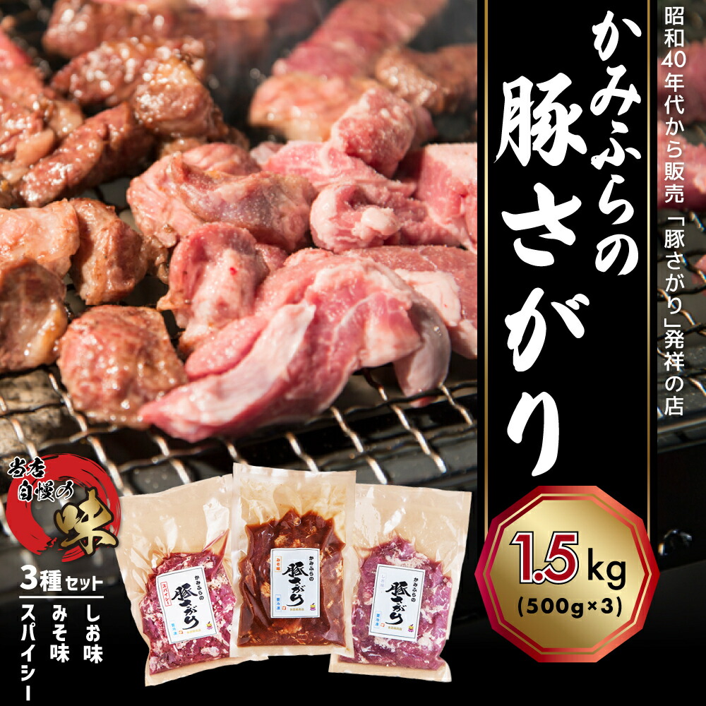 【ふるさと納税】かみふらの「元祖」豚さがり 3種 各500g×1袋 計1.5kg 焼肉 サガリ 豚 みそ スパイシー しお 味噌 塩 セット 自家製だれ 北海道 上富良野町 お肉 豚肉 　お届け：2025年6月末まで