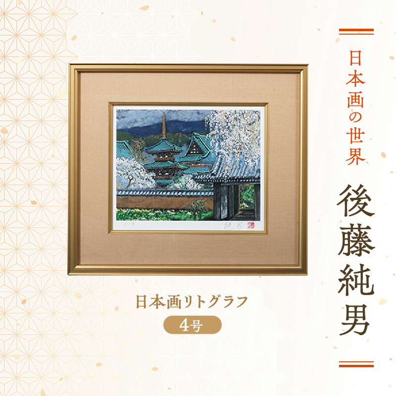 楽天市場】【ふるさと納税】後藤純男 日本画リトグラフ（0号） 絵画・アート・版画・インテリア・装飾品 : 北海道上富良野町