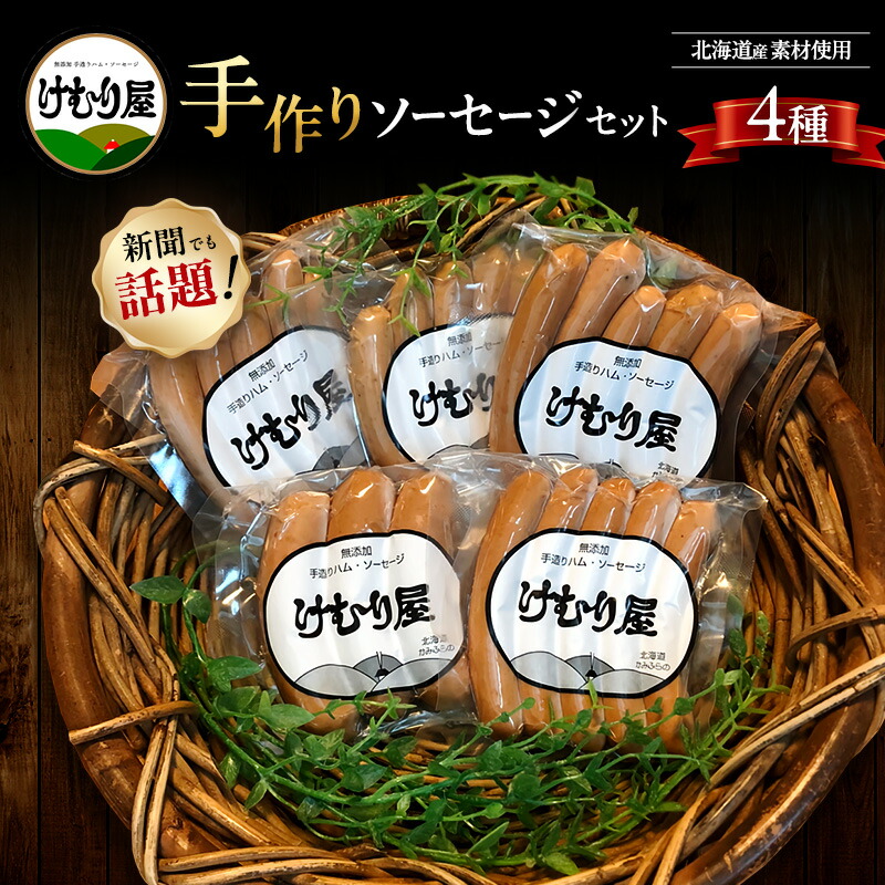 【ふるさと納税】【令和8年2月から順次出荷】 無添加 ソーセージ セット けむり屋 詰め合わせ ポークソーセージ ポーク フランクフルト ペッパーウインナー ペッパー ウインナー ウィンナー 加工肉 お肉 肉 豚肉 北海道 上富良野町　お届け：2026年2月1日～12月下旬まで