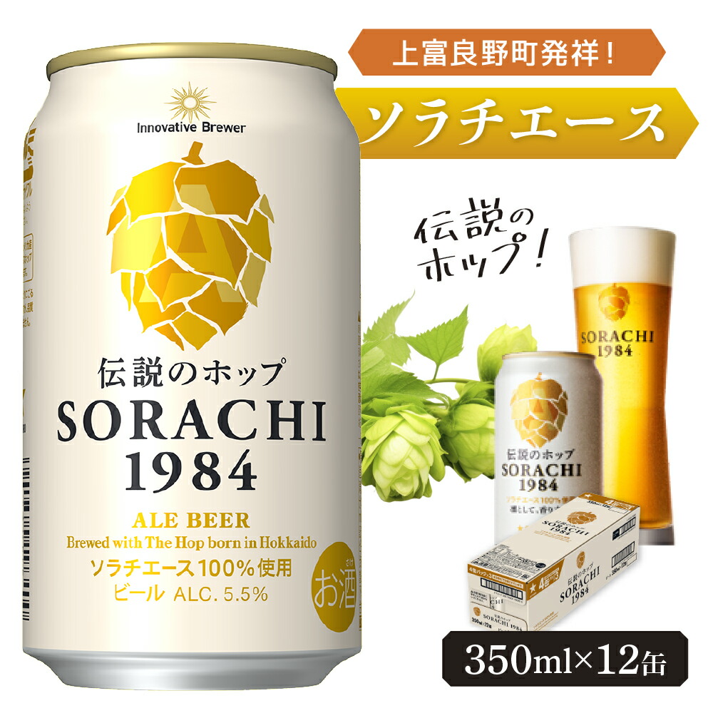 【楽天市場】【ふるさと納税】ビール SORACHI1984 350ml × 24缶 上富良野町発祥！ 伝説のホップ ソラチエース ソラチ  sorachi ソラチ1984 サッポロビール サッポロ 地ビール お酒 酒 アルコール (有)リカーショップかまだ 北海道 上富良野町 : 北海道上  ...