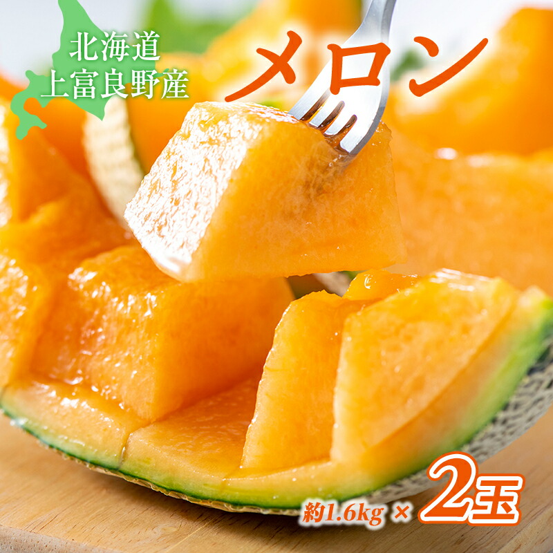 【ふるさと納税】【 2025年 発送 】 先行予約 メロン かみふらの 赤肉 メロン 約 1.6kg 2玉 セット めろん 果物 フルーツ デザート くだもの 旬の果物 旬のフルーツ 北海道 上富良野 産地直送　お届け：2025年7月上旬～8月末まで