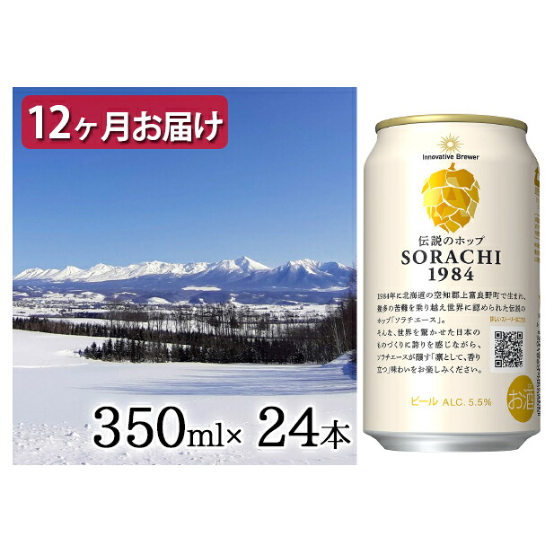 【ふるさと納税】◆定期便(全12回)◆SORACHI 1984≪ソラチ1984≫2箱（350ml×24缶） 吉澤商店 北海道 上富良野町 ソラチ1984 お酒 酒 飲み物 ビール 地ビール サッポロビール サッポロ ギフト