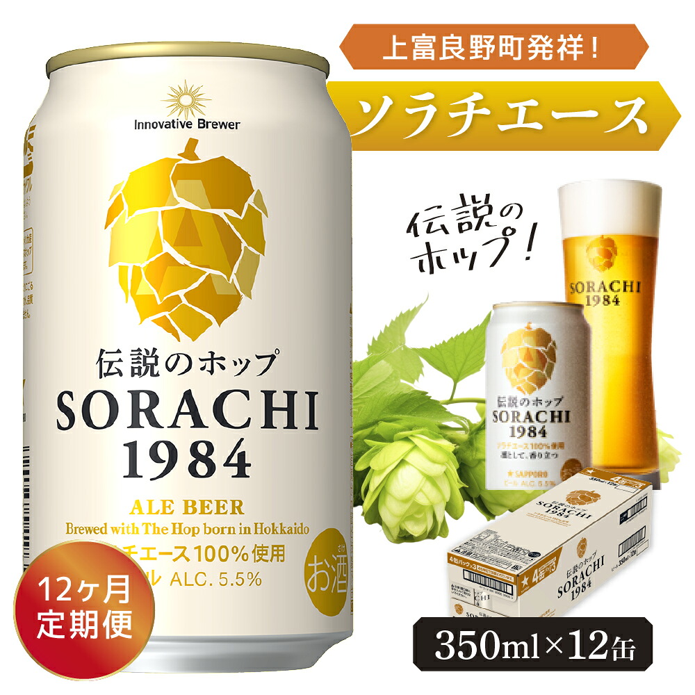 【ふるさと納税】◆12ヶ月定期便◆上富良野町発祥！伝説のホップ「ソラチエース」使用【SORACHI 1984】350ml×12缶 北海道 上富良野町 ソラチ1984 お酒 酒 飲み物 ビール 地ビール サッポロビール サッポロ ギフト