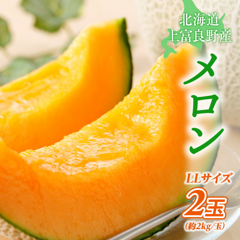 【ふるさと納税】メロン ふらの 赤肉メロン LLサイズ 約2kg 2玉 糖度限界突破 セット めろん 果物 フルーツ デザート くだもの 旬の果物 旬のフルーツ 2025年発送 北海道 富良野 上富良野町　お届け：2025年7月上旬～8月下旬頃まで