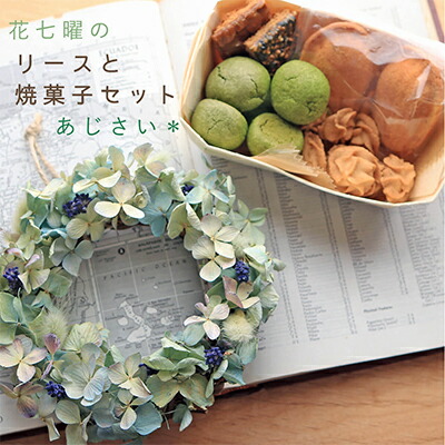 【ふるさと納税】富良野花七曜のドライフラワーリースと焼菓子セット ＊ あじさいのリース お菓子 スイーツ 詰合せ