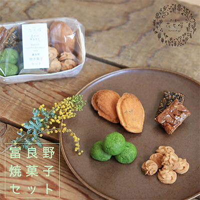 【ふるさと納税】富良野花七曜の焼菓子セット お菓子 スイーツ 詰合せ マドレーヌ クッキー