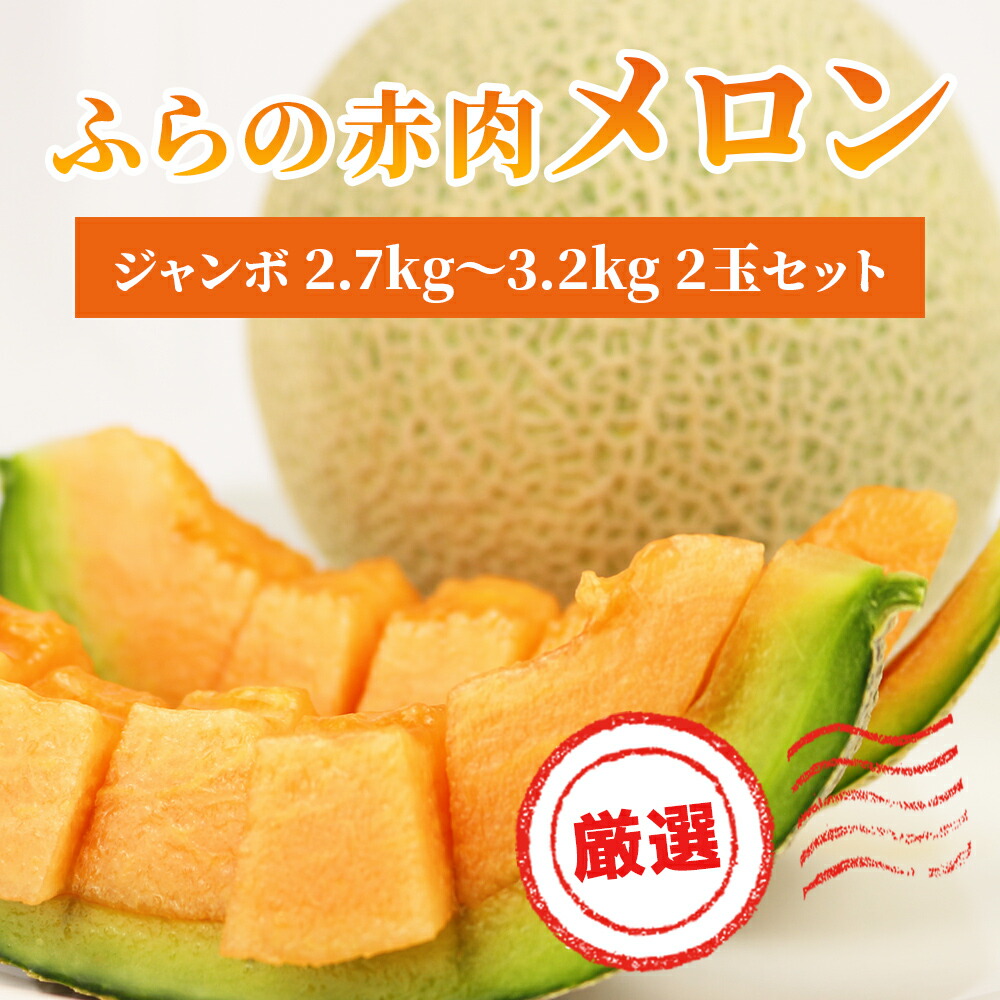 【ふるさと納税】【 2025年発送 先行予約 】ふらの 赤肉メロン 厳選 秀品 ジャンボサイズ 2.7kg～3.2kg 2玉 セット ファーム富良野 メロン めろん 富良野 果物 くだもの フルーツ デザート 北海道 北海道上富良野町 　お届け：2025年7月1日～9月20日まで