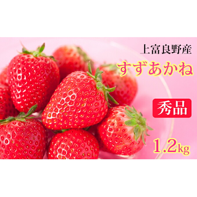【ふるさと納税】【 2025年 発送 】先行予約 かみふらの産いちご【すずあかね】秀品 300g×4セット 果物類 苺 イチゴ 　お届け：2025年7月上旬～10月下旬まで