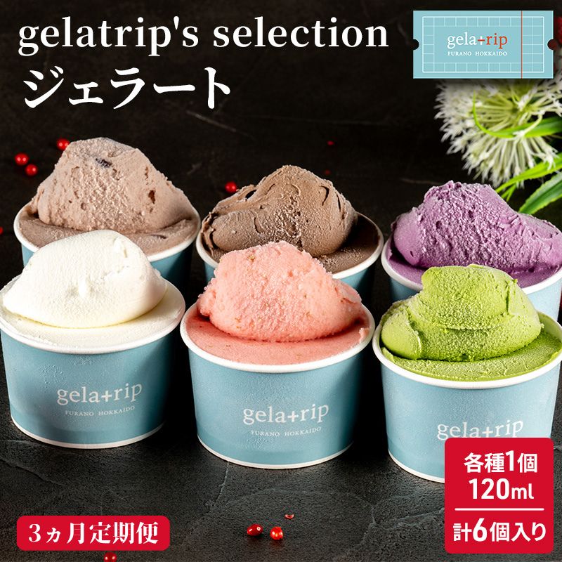 【ふるさと納税】≪3ヶ月定期便≫gelatrip's selection ジェラート6個BOX お菓子 アイス 冷凍 3カ月 3回 |北海道上富良野町