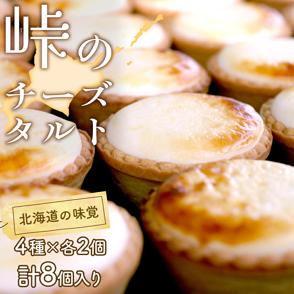【ふるさと納税】峠のチーズタルト・4種アソート8個入りセット ケーキ チョコレート チーズケーキ お菓子 詰合せ