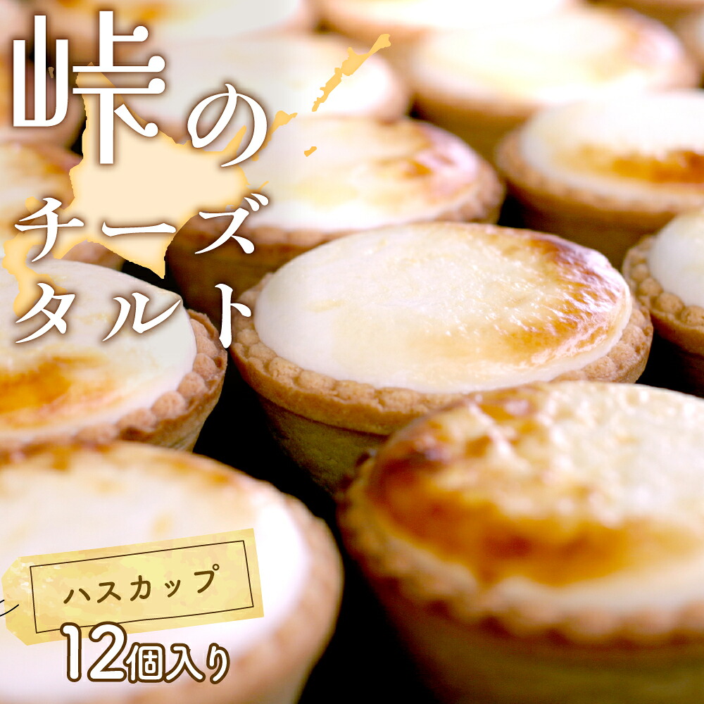 【ふるさと納税】峠のチーズタルト・ハスカップ12個入りセット ケーキ チーズケーキ お菓子 詰合せ