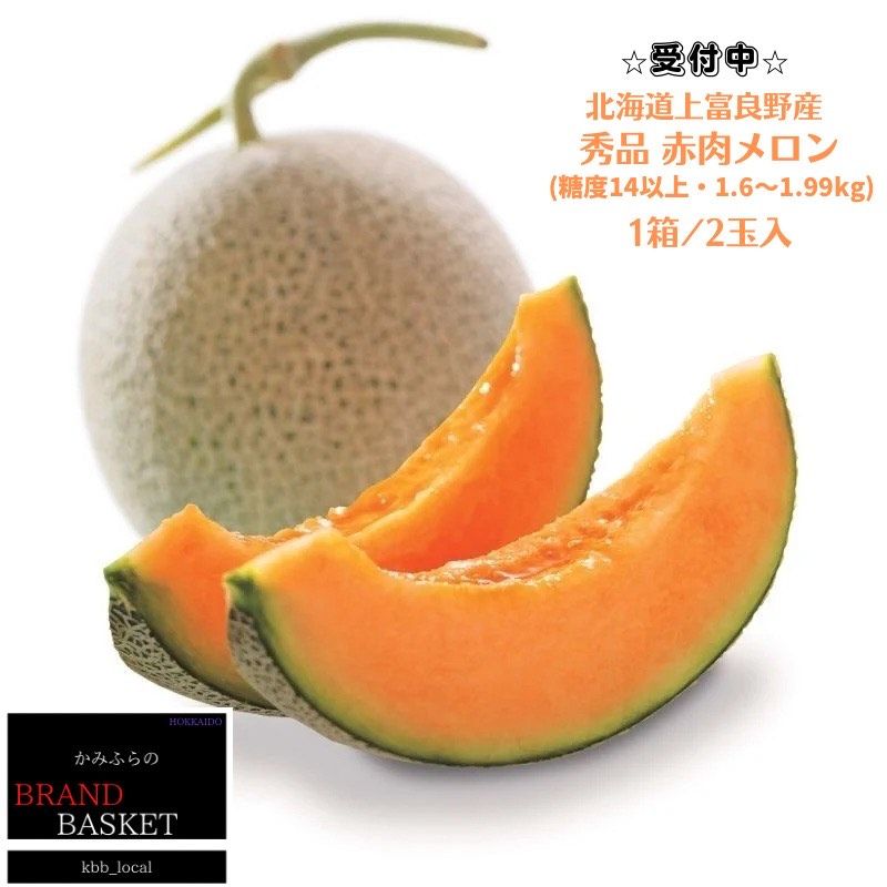 【ふるさと納税】メロン 1.6kg～1.99kg 2玉 北海道 上富良野産 最上等級 秀品 赤肉メロン  糖度14度以上 糖度14 セット めろん 果物 フルーツ デザート くだもの 旬の果物 旬のフルーツ 北海道 富良野 上富良野町　お届け：2025年7月15日～8月15日