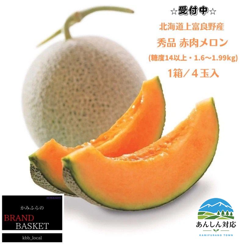 【ふるさと納税】【令和8年産】北海道 上富良野産 最上等級“ 秀品 赤肉メロン ” 糖度14度 以上(1.6kg~1.99kg)×4玉 メロン めろん デザート フルーツ 果物 メロン赤肉 おやつ 甘い 夏 北海道産 おすそ分け お届け:2026年7月15日~8月15日