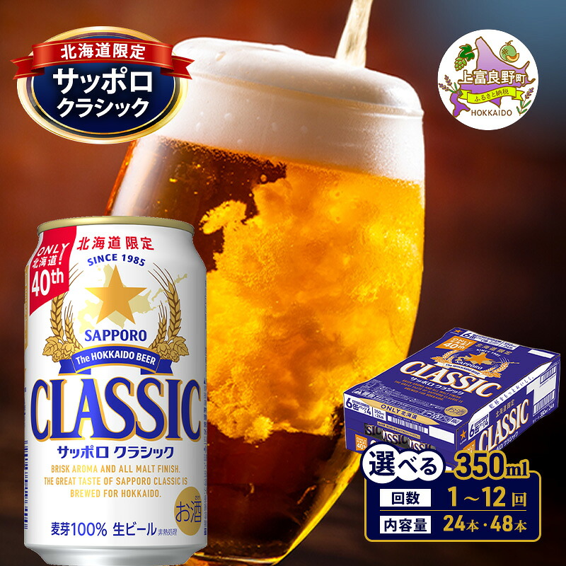 【ふるさと納税】サッポロクラシック ビール 定期便【選べる内容量/回数】350ml×[24or48缶] [1回～12回] 美味しくなった。それ以上だ！缶ビール お酒 酒 サッポロビール 生ビール 飲み物 ギフト 上富良野町 北海道