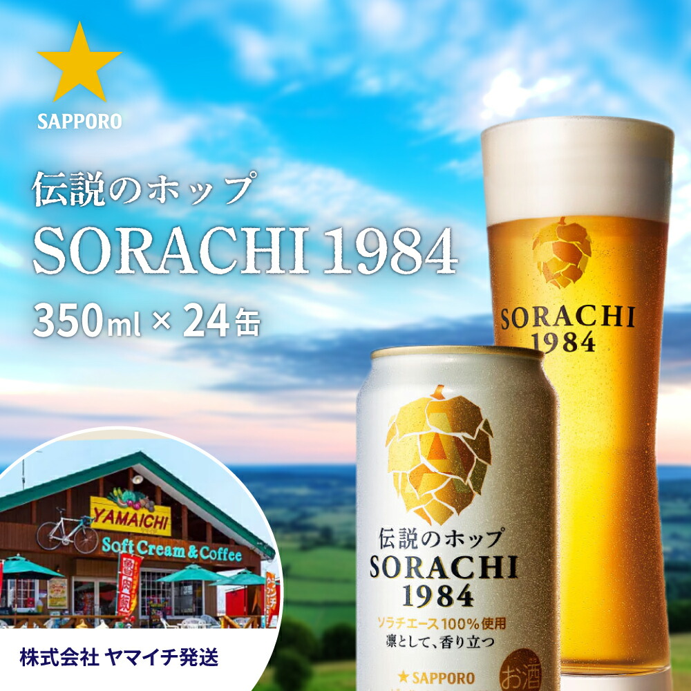 楽天市場】【ふるさと納税】ビール SORACHI1984 350ml × 24缶 上