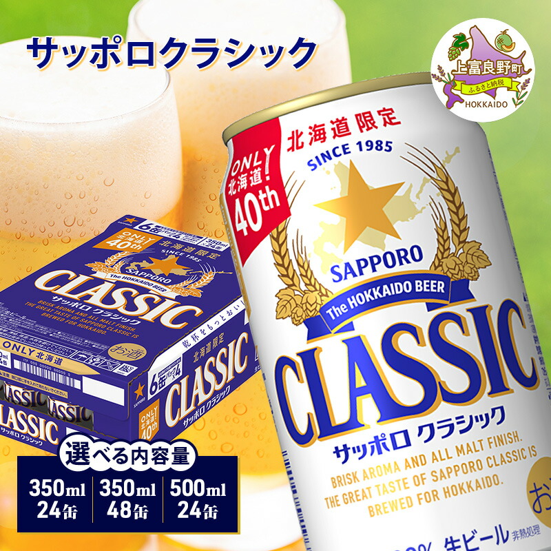 【ふるさと納税】ビール サッポロクラシック 選べる内容量 350ml×[24缶/48缶] or 500ml [24缶] ビール 缶ビール お酒 酒 サッポロビール 生ビール 飲み物 ギフト お土産 晩酌 缶ビール 上富良野町 北海道