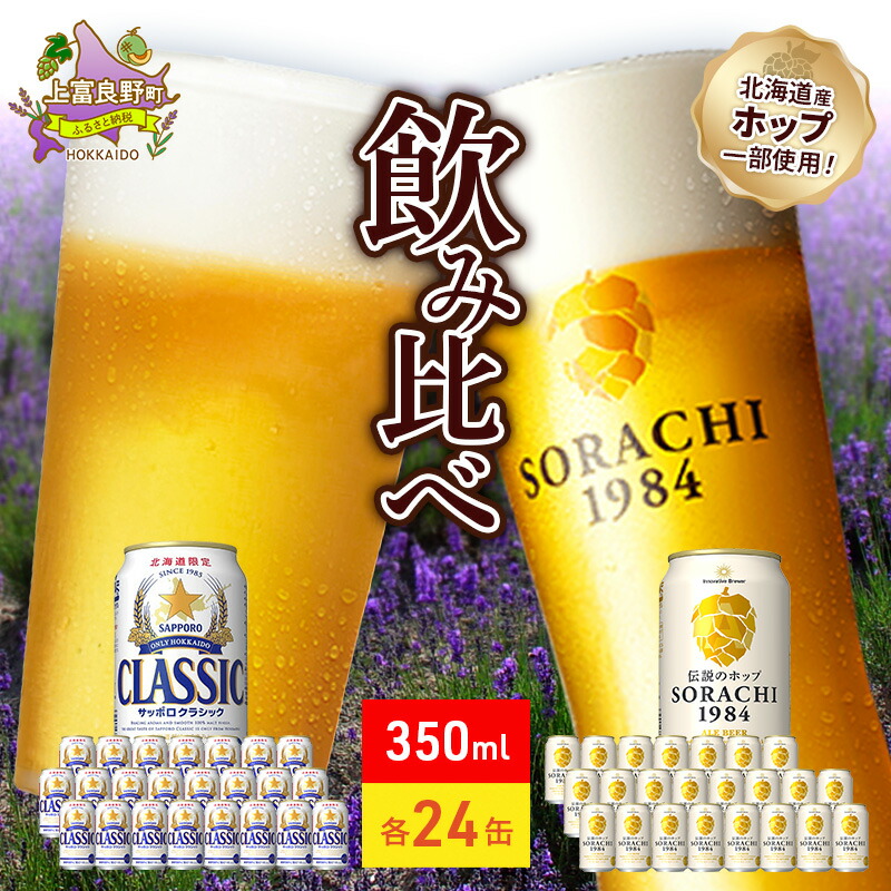 楽天市場】【ふるさと納税】ビールの味くらべ！SORACHI VS クラシック