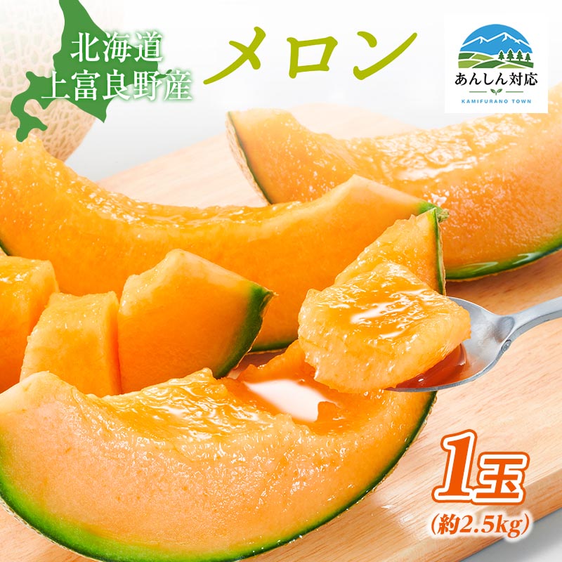 【ふるさと納税】【令和8年産】JAふらの厳選！約2.5kg×1玉 赤肉メロン メロン めろん 富良野メロン 果物 くだもの フルーツ 富良野 デザート 北海道 国産 上富良野産 北海道産 食後 来客 北海道メロン 　お届け：2026年8月上旬～9月下旬まで