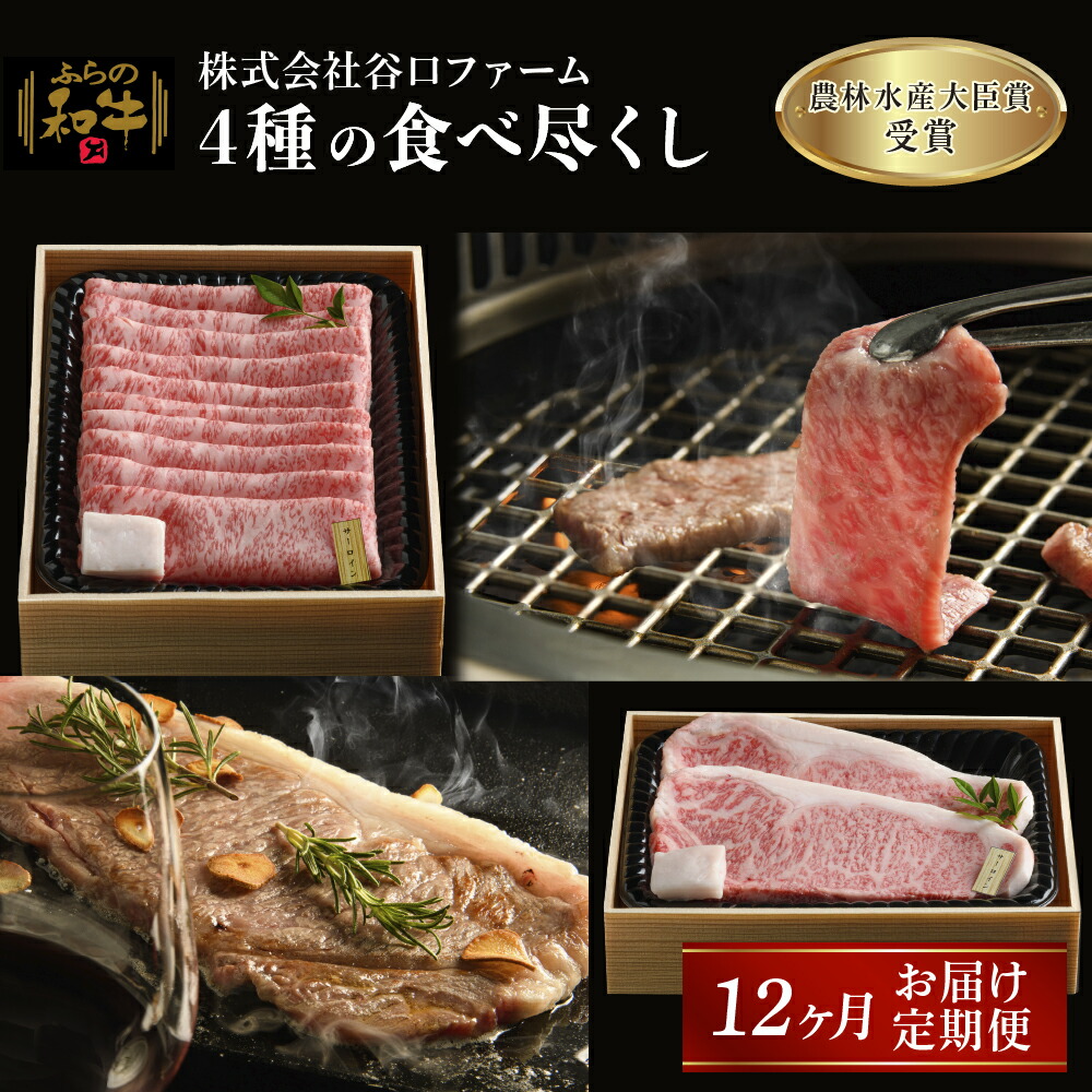 【ふるさと納税】【農林水産大臣賞受賞】 ふらの和牛 4種のサーロイン 食べ尽くし 1年定期便 牛肉 お肉 国産 霜降り すき焼き 焼肉 ステーキ しゃぶしゃぶ 食材 国産牛 おうち焼肉 お家ディナー 夕飯 肉料理 晩御飯