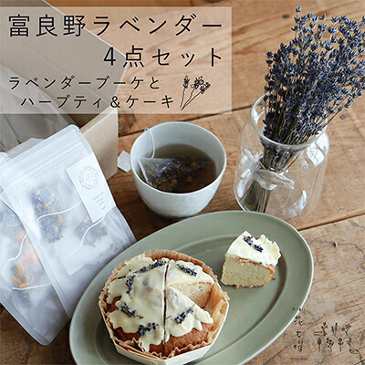 【ふるさと納税】富良野 花七曜 ラベンダー 4点セット ◆ ラベンダーブーケ・ラベンダーケーキ・2種 オリジナルブレンド ラベンダーハーブティ 紅茶 お菓子 植物 癒し こだわり おしゃれ 贈り物 ｜北海道上富良野町