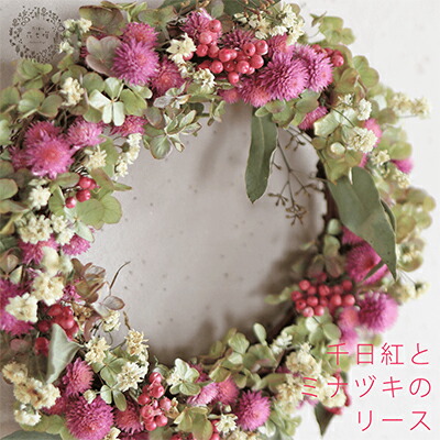 【ふるさと納税】富良野 花七曜 千日紅とミナヅキのリース ◆ ドライフラワーリース 植物 インテリア 大人っぽい くすみカラー 魅力 優しく 明るい かわいい 贈り物