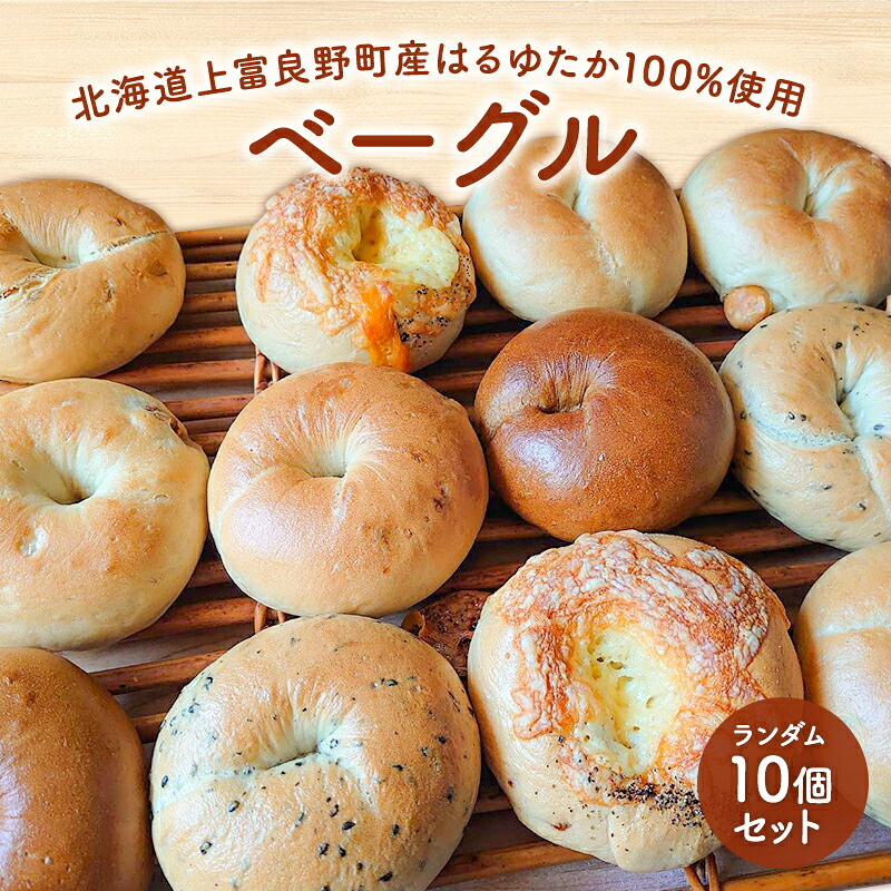【ふるさと納税】【上富良野産はるゆたか100%使用】ベーグル 10個 セット 北海道 上富良野町 プレーン チョコ ショコラ チーズ 枝豆 黒豆 きなこ パン 詰め合わせ 朝食 ランチ 軽食 食べ比べ 手ごねベーグル ふんわり グルメ |北海道上富良野町