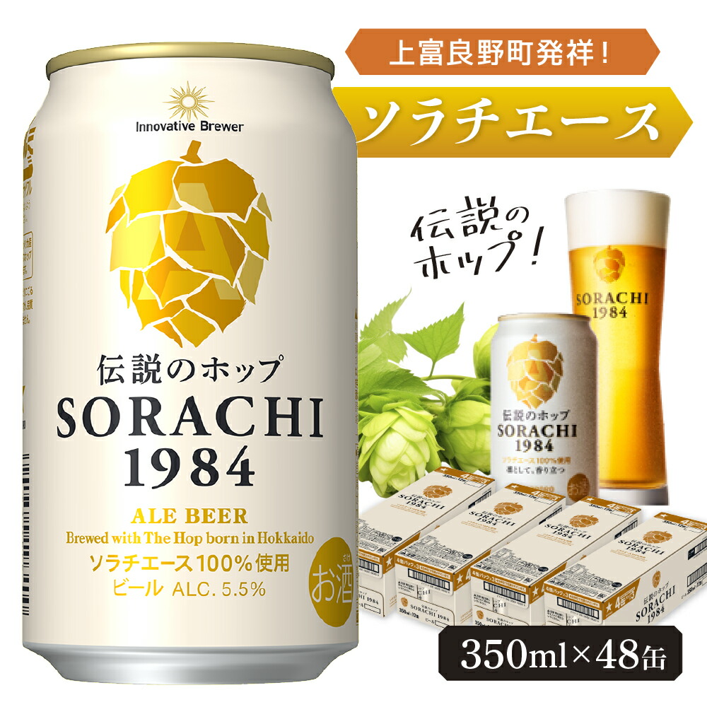 楽天市場】【ふるさと納税】ビール SORACHI1984 350ml × 24缶 上富良野