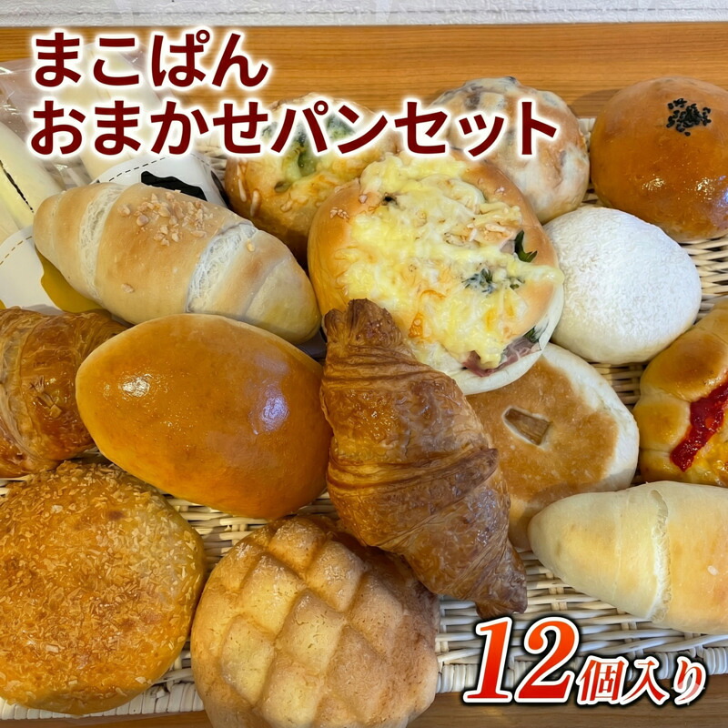 【ふるさと納税】おまかせ パン 13個 セット 北海道上富良野町