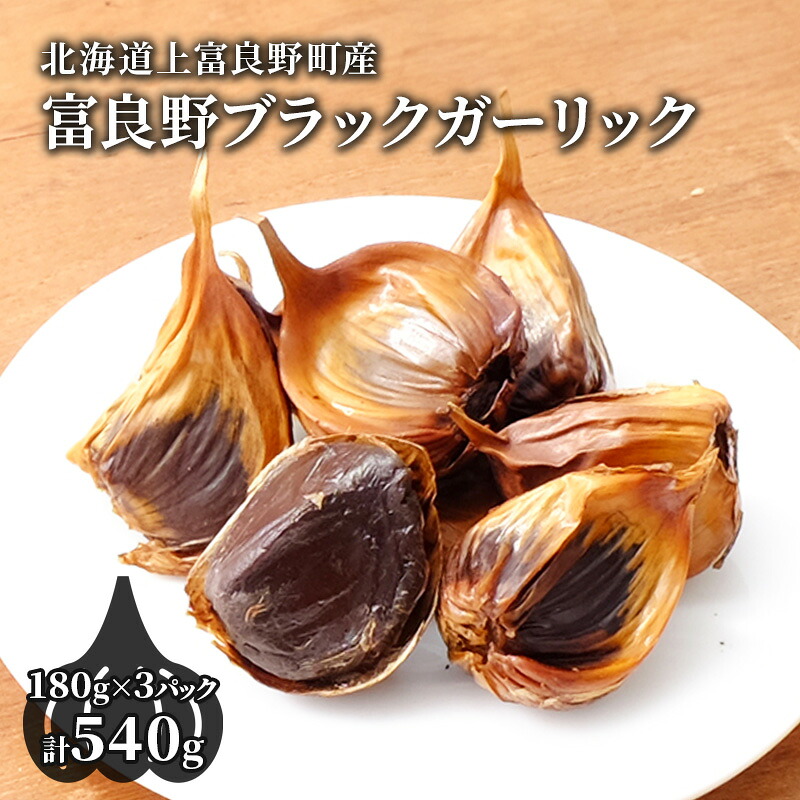 【ふるさと納税】【北海道上富良野町産】富良野ブラックガーリック 180g&times;3パック 野菜 薬味 ｜北海道上富良野町