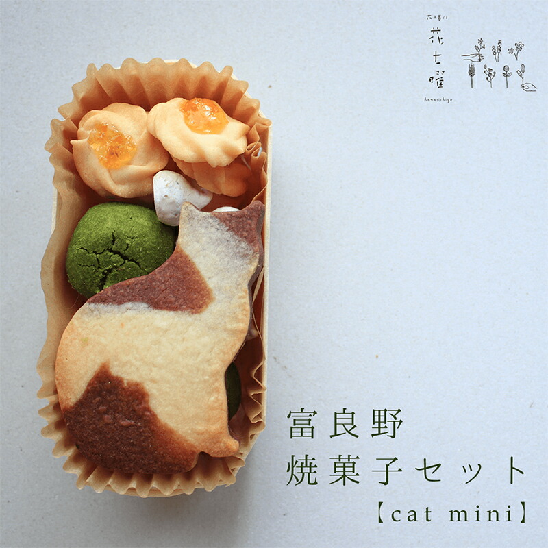 【ふるさと納税】富良野花七曜の焼菓子セットCat mini 平飼い自然卵に北海道小麦・北海道産バターこだわり素材 6,400円