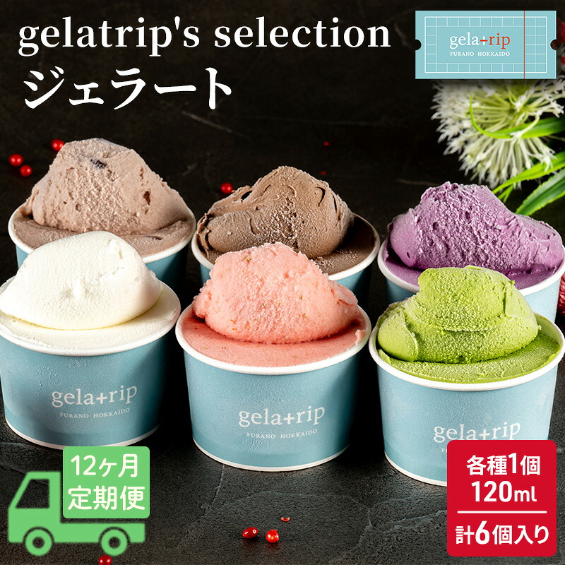 【ふるさと納税】≪12ヵ月定期便≫gelatrip's selection ジェラート6個BOX