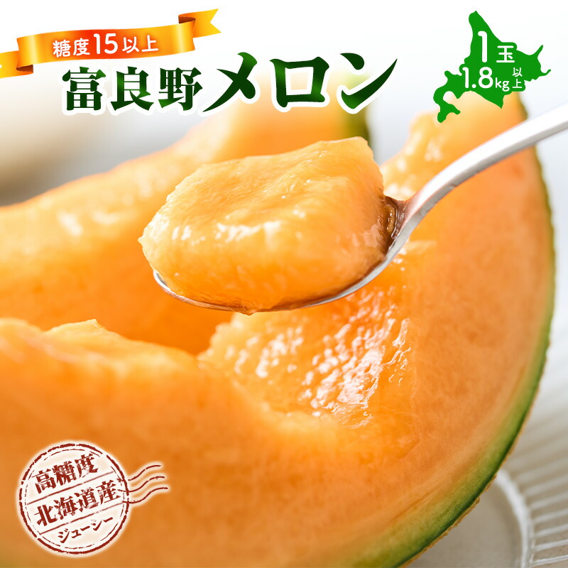 【ふるさと納税】【令和8年産】富良野 高糖度 赤肉メロン 1玉 約1.8kg ～ 2.3kg うっちーfarm 北海道 メロン かみふらの フルーツ 上富良野　お届け：2026年7月中旬～8月下旬