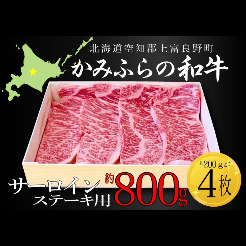 【ふるさと納税】かみふらの和牛サーロインステーキ用 計800g(約200g&times;4枚） 牛肉 国産 和牛 ステーキ｜北海道上富良野町