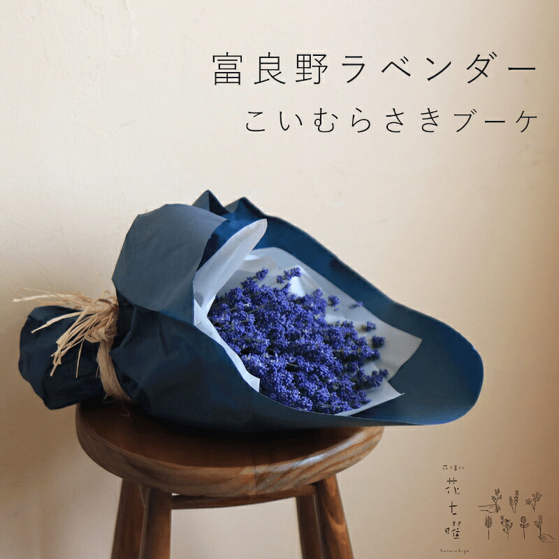 【ふるさと納税】富良野 花七曜 ラベンダー こいむらさき ブーケ ◆ ドライフラワー 花束 花 インテリア 雑貨 植物 北海道