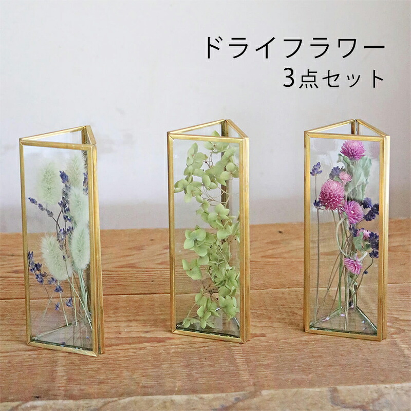 【ふるさと納税】富良野 花七曜 フラワーベース＊ドライフラワー 3点セット 花 インテリア 雑貨 植物 北海道