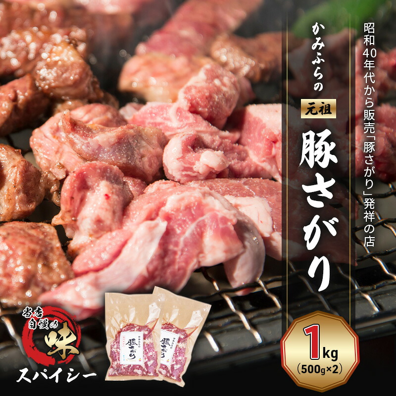 【ふるさと納税】かみふらの「元祖」豚さがり スパイシー（1kg） 焼肉 バーベキュー BBQ サガリ 上富良野町 北海道｜北海道上富良野町