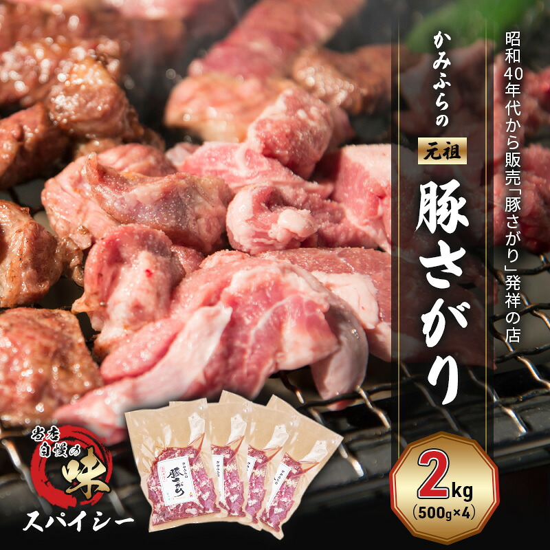 【ふるさと納税】かみふらの「元祖」豚さがり スパイシー（2kg） 焼肉 バーベキュー BBQ サガリ 上富良野町 北海道｜北海道上富良野町