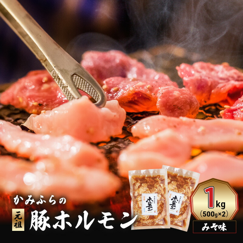 【ふるさと納税】かみふらの「元祖」豚ホルモン みそ味（1kg） 焼肉 バーベキュー BBQ ほるもん 味噌 上富良野町 北海道　お届け：2025年9月下旬～2026年6月末まで