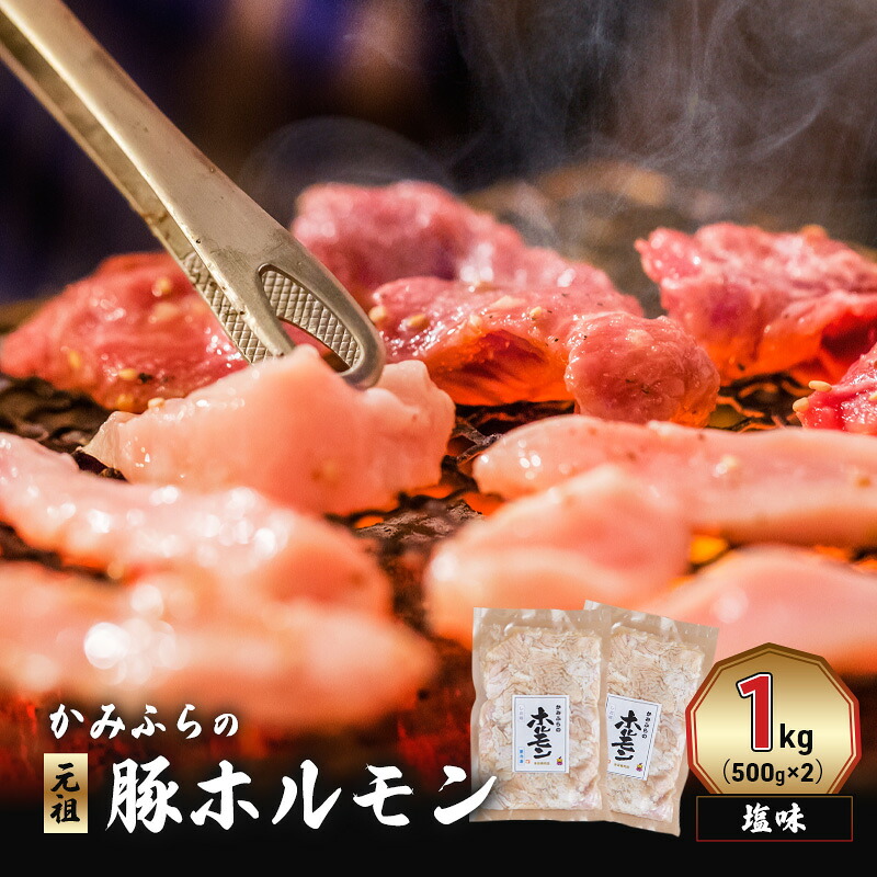 【ふるさと納税】かみふらの「元祖」豚ホルモン 塩味（1kg） 焼肉 バーベキュー BBQ ほるもん 塩 上富良野町 北海道　お届け：2025年9月下旬～2026年6月末まで