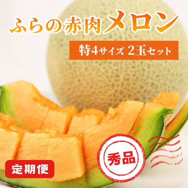 【ふるさと納税】【 2025年発送 先行予約 】 定期便 全3回 メロン ふらの 赤肉メロン 2kg～2.6kg 2玉 厳選 秀品 特4サイズ セット めろん 果物 フルーツ デザート くだもの 旬の果物 旬のフルーツ ファーム富良野 北海道　お届け：2025年7月～9月出荷