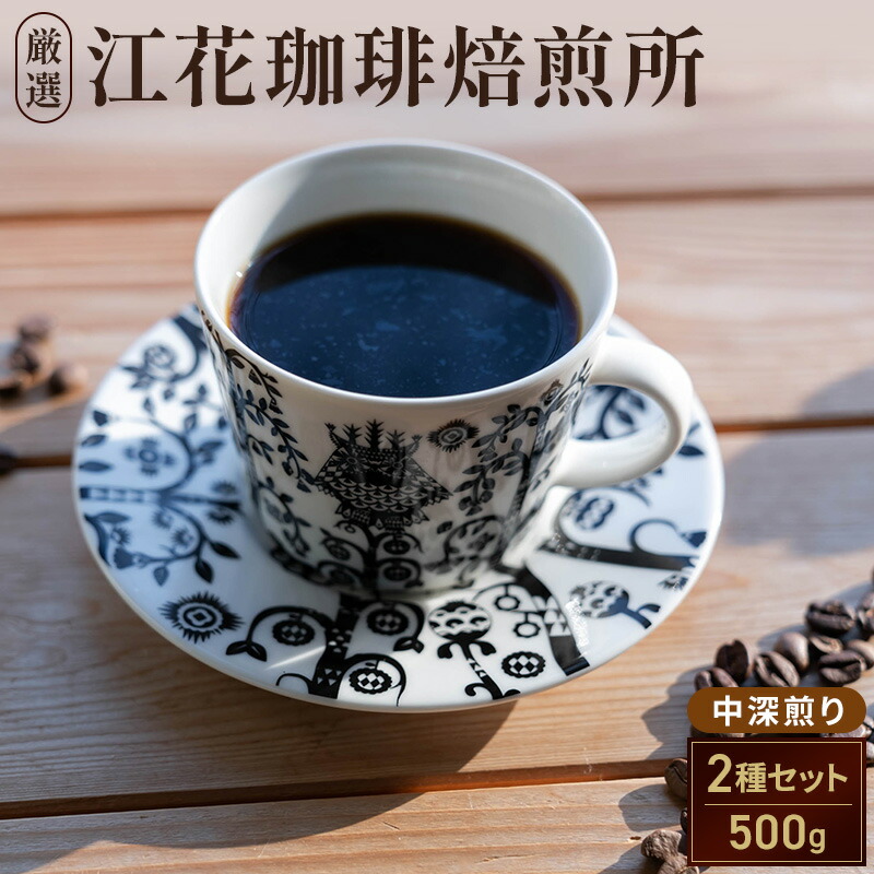 【ふるさと納税】江花珈琲おすすめ「中深煎り」セット 250g×2種 コーヒー コーヒー豆 珈琲豆 北海道 上富良野町