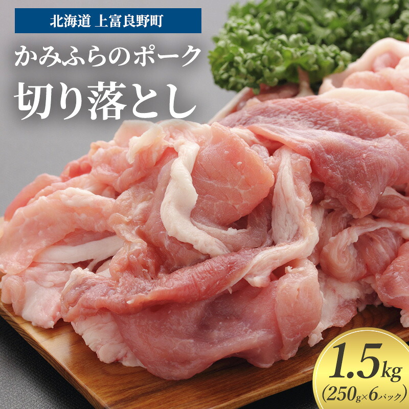 【ふるさと納税】豚肉 切り落とし 小間切れ 250g &times; 6パック 1.5kg かみふらのポーク 北海道 上富良野｜北海道上富良野町