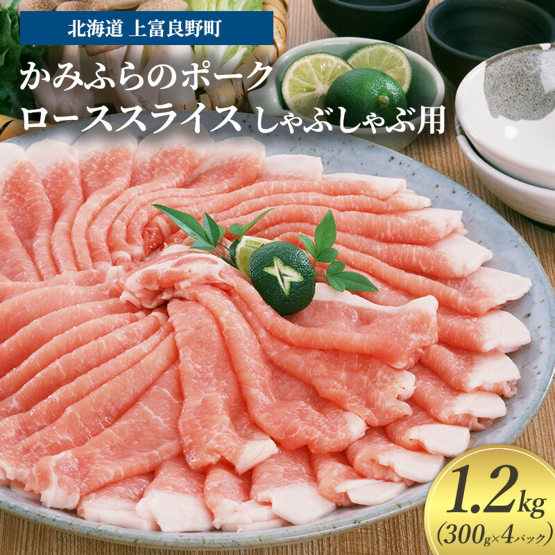 【ふるさと納税】豚肉 ロース スライス しゃぶしゃぶ用 300g × 4パック 1.2kg かみふらのポーク 北海道 上富良野|北海道上富良野町