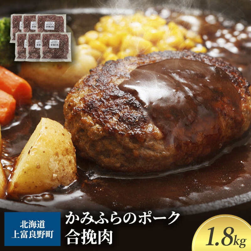 【ふるさと納税】黒毛和牛 ひき肉 合挽 300g × 6パック 1.8kg ふらの和牛 かみふらのポーク ミンチ 挽肉 北海道 上富良野