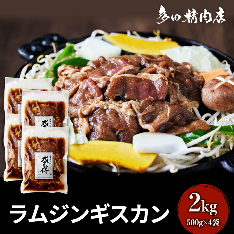 【ふるさと納税】北海道 ラム ジンギスカン 味付 2kg 500g ×4 羊肉 お肉 焼肉 BBQ キャンプ 花見 上富良野町