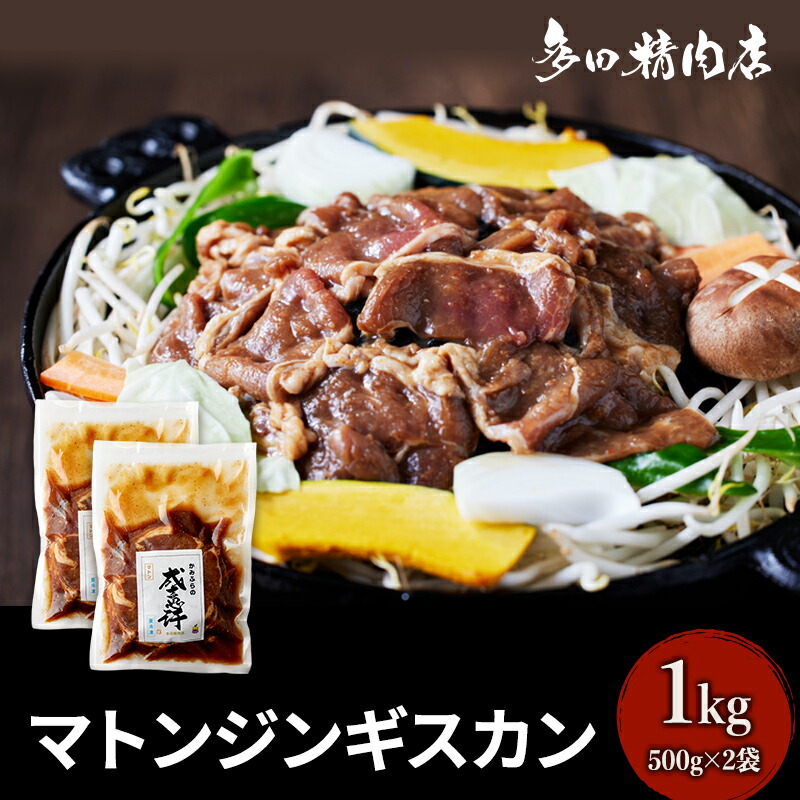【ふるさと納税】北海道 マトン ジンギスカン 味付 1kg 500g ×2 羊肉 お肉 焼肉 BBQ キャンプ 花見 上富良野町