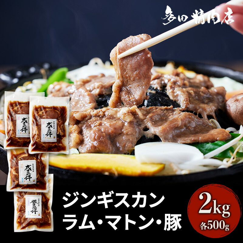 【ふるさと納税】北海道 ジンギスカン 食べ比べ セット 3種 味付 2kg 500g ×4 羊肉 ラム マトン 豚肉 お肉 焼肉 BBQ キャンプ 花見 上富良野町